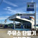 오일전문�� | 대구 경북 POS 전문업체 밴앤포스 현대오일 송포 주유소 단말기 설치후기