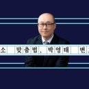변호사박영태법률사무소 - 마포구 마포대로 144 | 변호사박영태법률사무소