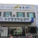 두산평생학습센터(대강당) 이미지