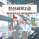 독공 전산세무 2급 실기 | 전산세무2급 일주일 합격 후기, 이론 실무 독학 준비과정