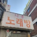 나용 노래방 이미지