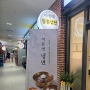 이병태함흥냉면 - 은평구 서오릉로 12 | 이병태함흥냉면