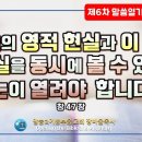 6차말씀열기(66)_하늘의 영적 현실과 이 땅의 현실을 동시에 볼 수 있는 눈이 열려야 합니다!!(창47장)_장바울목사 이미지