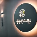 올봄 한의원 이미지