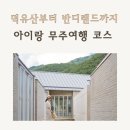 반디마을 | 덕유산 곤돌라, 태권도원, 반디랜드까지 아이랑 무주 여행코스 추천