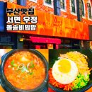 우정 | 서면 우정 돌솥비빔밥 오랜만에 찾은 내돈내산 추억의 부산 맛집 점심 후기