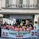 양주시옥정종합사회복지관 이미지