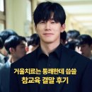 드라마 참교육 결말 후기..조규철 거울치료 씁쓸한 이유 (넷플릭스 추천)