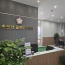 송골프아카데미 네이버블로그
