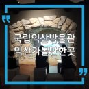 국립익산박물관 | 전북 익산 실내 여행지 추천! 비 오는 날 딱 좋은 국립익산박물관 후기