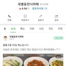 대별동한식뷔페 이미지