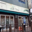 산풀주막 네이버블로그