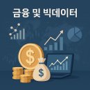 핀테크를 활용한 금융상품 선택 전략 | 빅데이터 분석, 금융/핀테크를 어떻게 변화시키고 있을까?