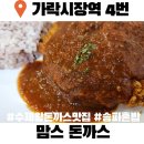 맘스(Moms) 김밥 | 가락시장 돈까스맛집 맘스돈까스