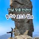 탑산사주차장 | 전남 천관산 다녀왔어요 | 초보도 가능한 완만한 등산 코스 후기