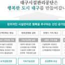 [대구시설관리공단 채용] 대구광역시시설관리공단 신규직원 채용(~9/15) 이미지