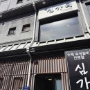 심가네돼지갈비 - 고양시 일산동구 경의로 407 | 심가네돼지갈비