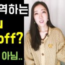 Are you taking off? 3초안에 해석이 안되면 꼭 보세요 ＜구슬샘＞ 이미지