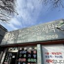 엄마손손세탁평화점 이미지