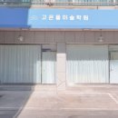 고은뜰미술학원