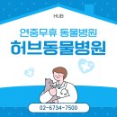 허브동물병원 이미지