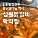 학익정광아파트 | 인천 미추홀구 맛집추천, 학익동 물닭갈비! 성원닭갈비 최고야...🐷👍