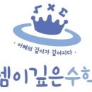 셈이깊은수학학원