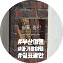 여기, 광안 | 부산) 광안리 아기동반 숙소 찾는다면 여기 '쉼표 광안' 후기 (재방문의사 100%)