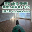 에스케이소프트 | 보령 SK뷰 입주청소 궁천동 아파트 이사청소 전문업체 후기