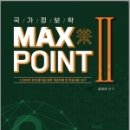 국가정보학 MAX POINT Ⅱ, 김진근, 가치산책 이미지