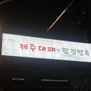 제주대패랑 함경면옥 | [괴정밥집] 제주대패랑 함경면옥 : 대티역 외식 회식 하기 좋은 고깃집 추천