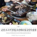 조선화로집 군산수송점 이미지