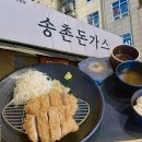 송촌 제1경로당 | 대전 송촌동 안심돈가스가 진짜 맛있는 송촌돈가스 내돈내산 후기