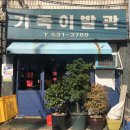 가족이용원