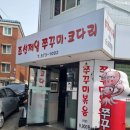 탄탄쭈꾸미 이미지