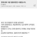 전에 로또 1등 당첨되었던 사람입니다 이미지