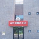 속초바베큐338