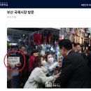 굥 사생팬 근황?! (부산 국제시장 현장) 이미지