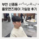 부천 신중동 플로맨즈헤어 가일펌후기 부천남자머리잘하는곳 부천미용실추천