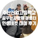 주산산업고등학교 | 보령 주산산업고등학교 꿈꾸는 사람들의 이룸터 인생네컷 기기 대여 후기