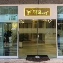 태후사랑가촌점