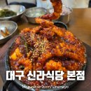 (주)신라이앤씨 | 대구 동성로 신라식당 본점 평일 웨이팅 인생 낙지볶음 맛집
