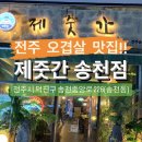 제줏간 - 사하구 낙동대로450번길 1 | 제줏간