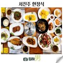 서진주한정식 | 광주 망월동 서진주 한정식 모임하기 좋은 착한 식당