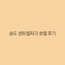 송도 센트럴파크 호텔 후기 완벽한 휴식과 편안함의 오아시스