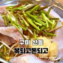 복되고 | 구미 산동 복되고돈되고 복어맛집｜푸짐하고 건강한 점심특선 메뉴