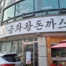 금화왕돈가스사거리 | [금화왕돈가스] 손바닥만한 크기의 돈가스 가성비식당