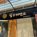 불오뎅양산물금점 | 양산 증산 칼국수 맛집, 팔구제면소 양산점에서 칼국수와 김밥으로 점심 한 끼!