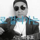 시노래386 ★홀로 걸어가는 사람★ 시인 최동호 이미지