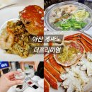 용연초 | 충남 아산 맛집 천안 아산 대게 게싸노